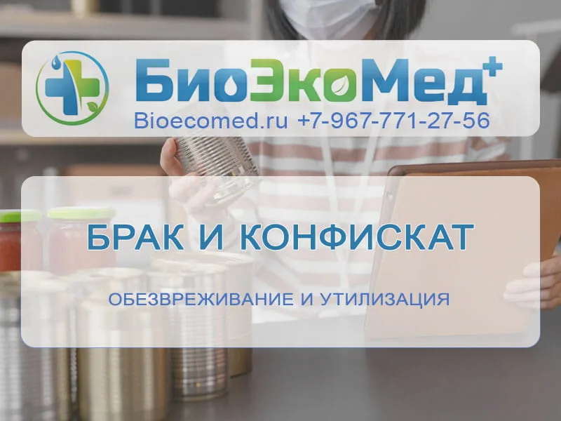 Брак и конфискат